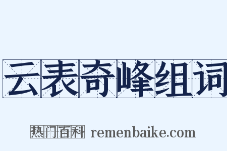 云表奇峰组词是什么意思的图片